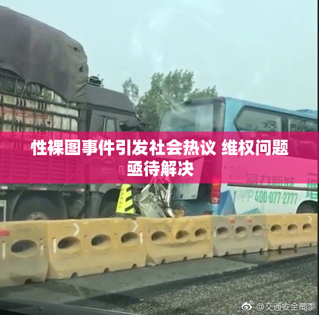 性裸图事件引发社会热议 维权问题亟待解决