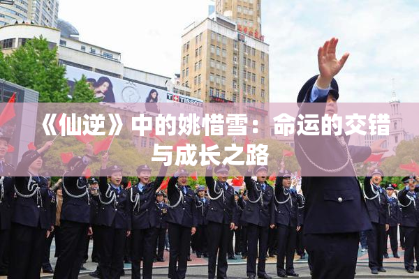 《仙逆》中的姚惜雪：命运的交错与成长之路