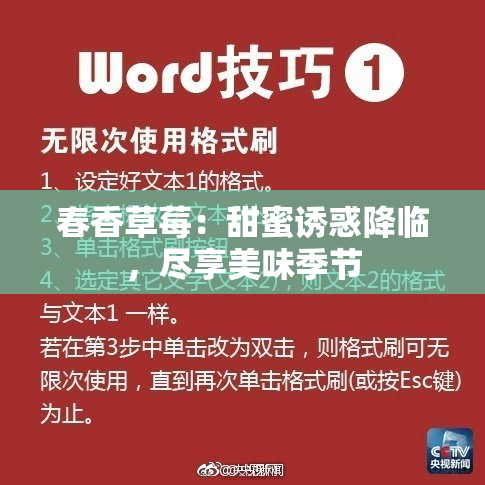 春香草莓：甜蜜诱惑降临，尽享美味季节