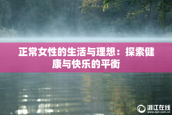 正常女性的生活与理想：探索健康与快乐的平衡