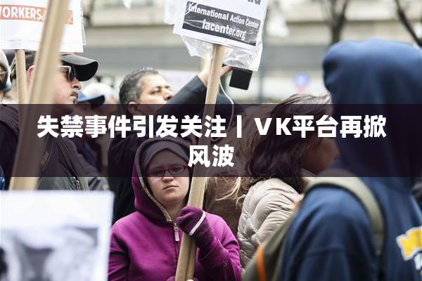 失禁事件引发关注丨ⅤK平台再掀风波