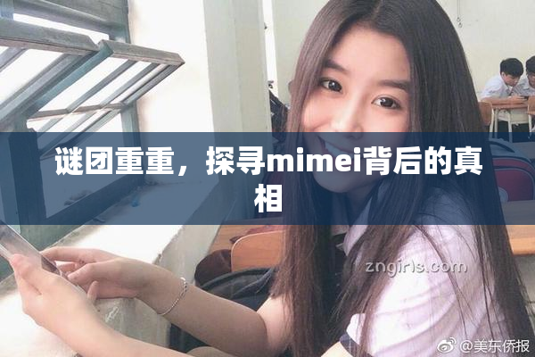 谜团重重，探寻mimei背后的真相