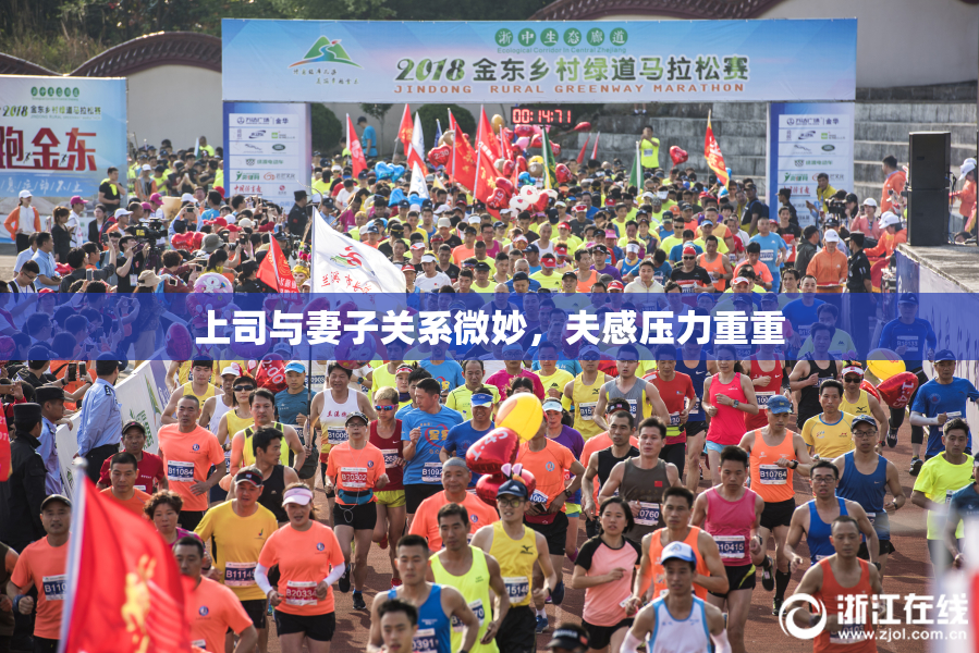 上司与妻子关系微妙，夫感压力重重