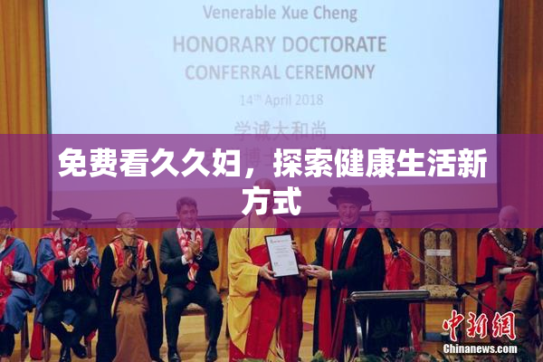 免费看久久妇，探索健康生活新方式