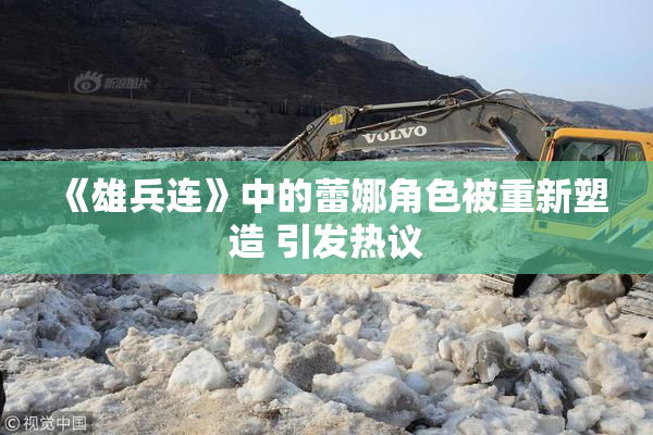 《雄兵连》中的蕾娜角色被重新塑造 引发热议