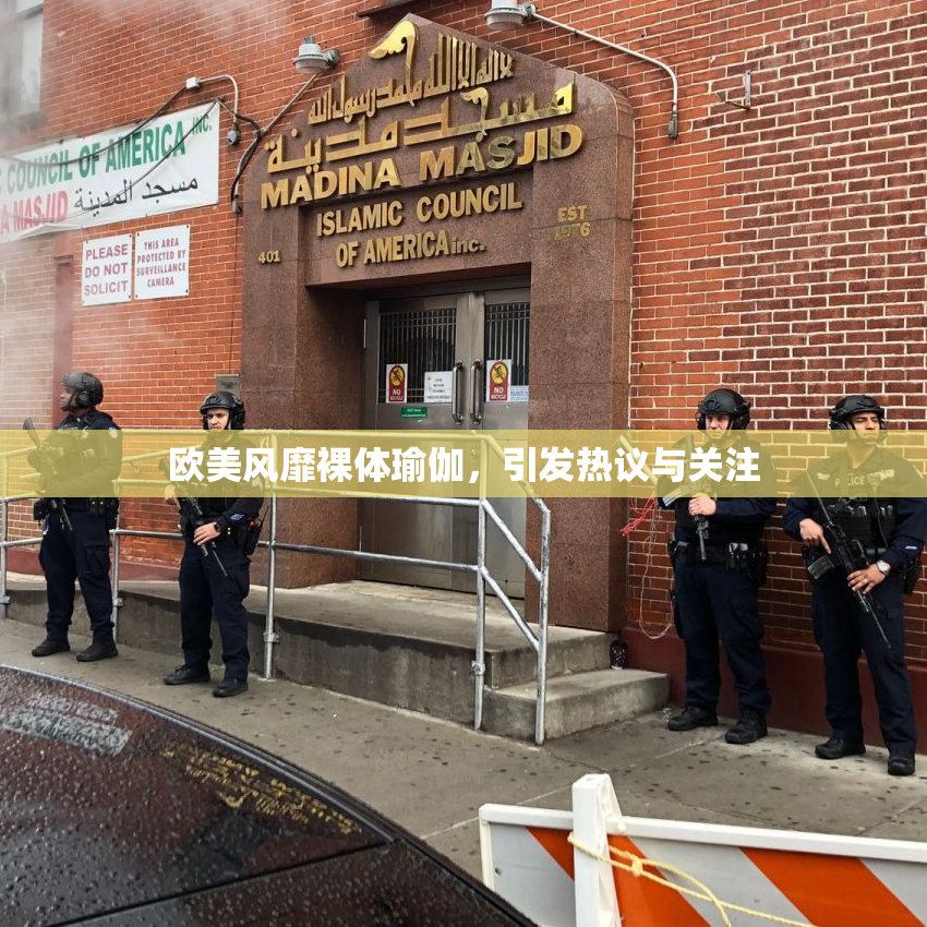 欧美风靡裸体瑜伽，引发热议与关注