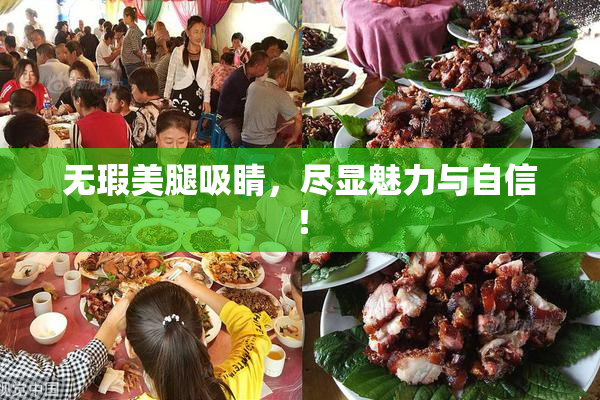 无瑕美腿吸睛，尽显魅力与自信！