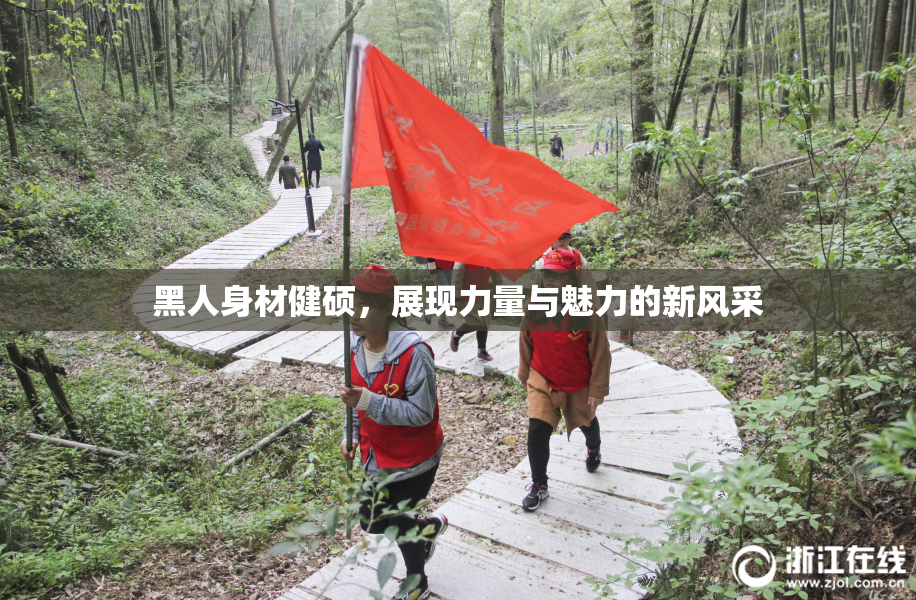 黑人身材健硕，展现力量与魅力的新风采