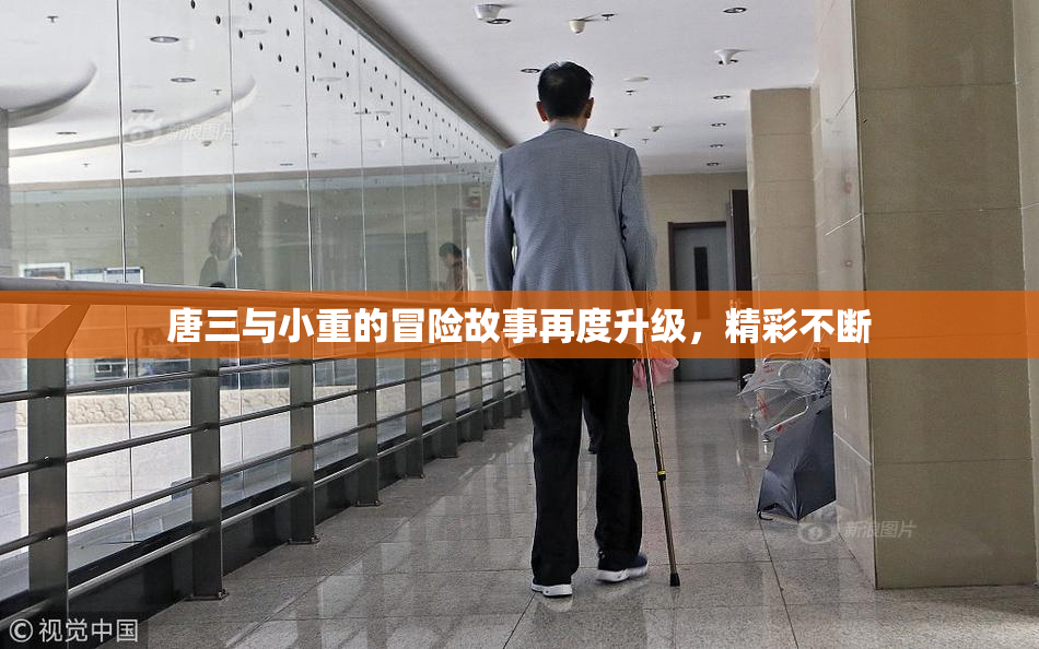 唐三与小重的冒险故事再度升级，精彩不断