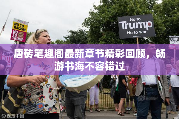 唐砖笔趣阁最新章节精彩回顾，畅游书海不容错过