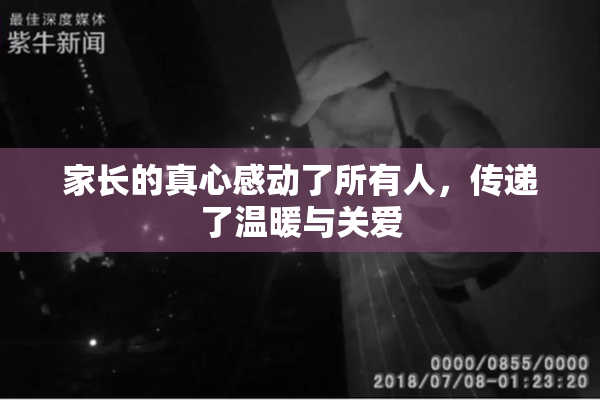 家长的真心感动了所有人，传递了温暖与关爱