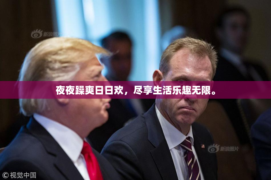 夜夜躁爽日日欢，尽享生活乐趣无限。