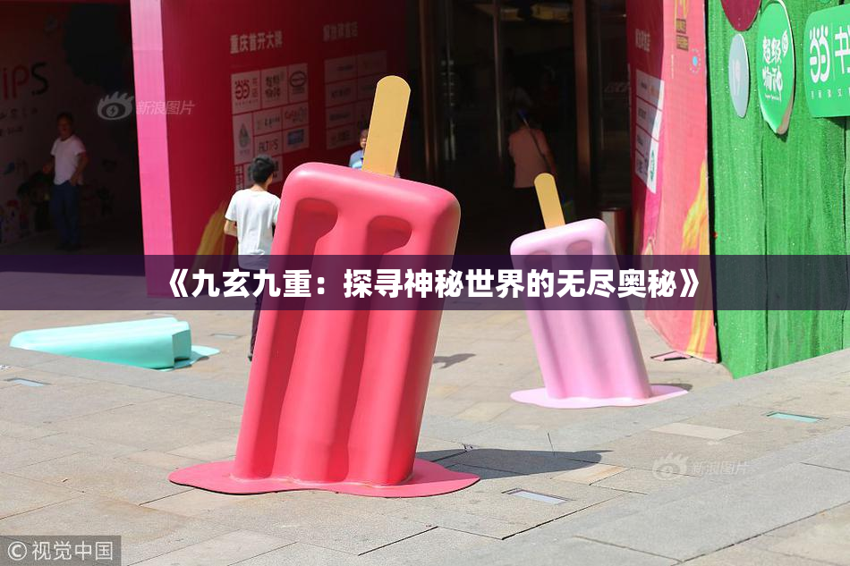 《九玄九重：探寻神秘世界的无尽奥秘》