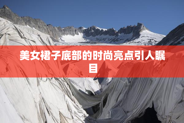 美女裙子底部的时尚亮点引人瞩目