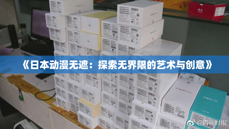 《日本动漫无遮：探索无界限的艺术与创意》