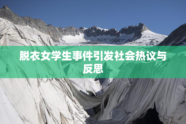 脱衣女学生事件引发社会热议与反思