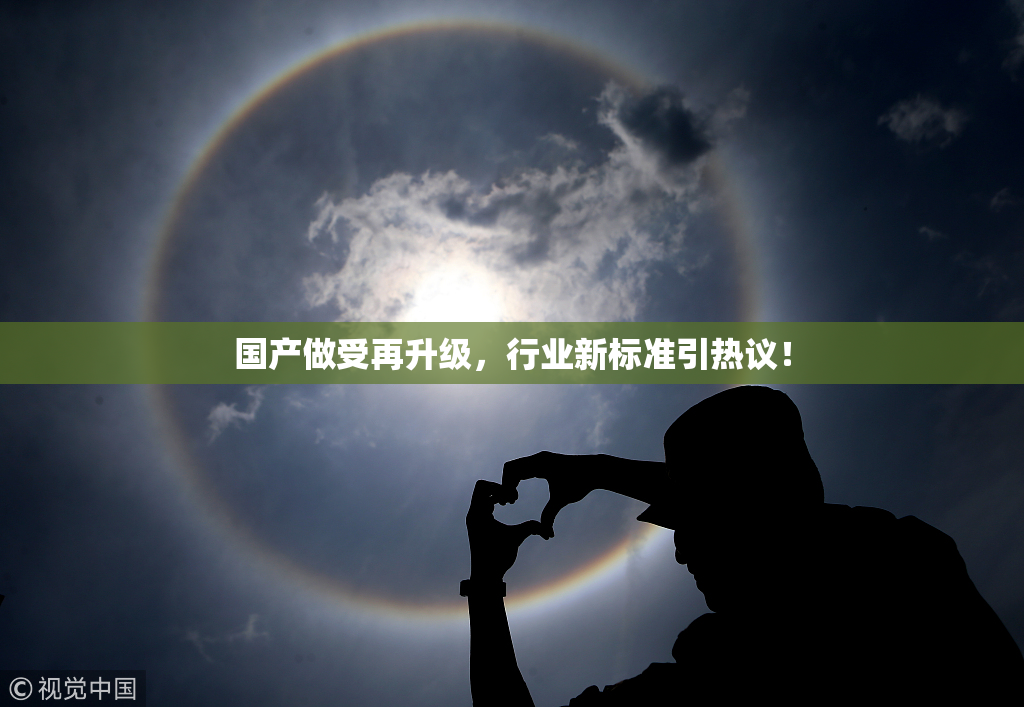 国产做受再升级，行业新标准引热议！