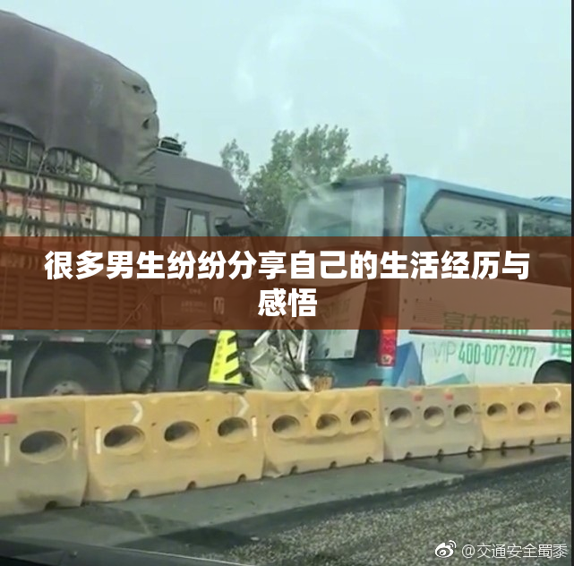 很多男生纷纷分享自己的生活经历与感悟