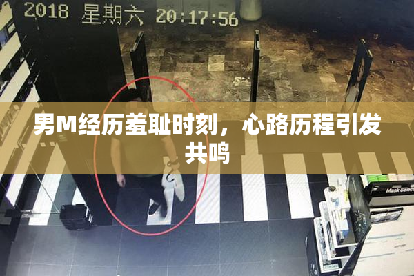 男M经历羞耻时刻，心路历程引发共鸣