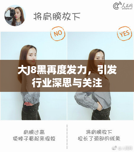 大J8黑再度发力，引发行业深思与关注