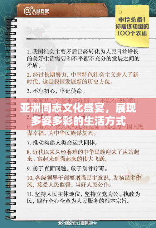 亚洲同志文化盛宴，展现多姿多彩的生活方式