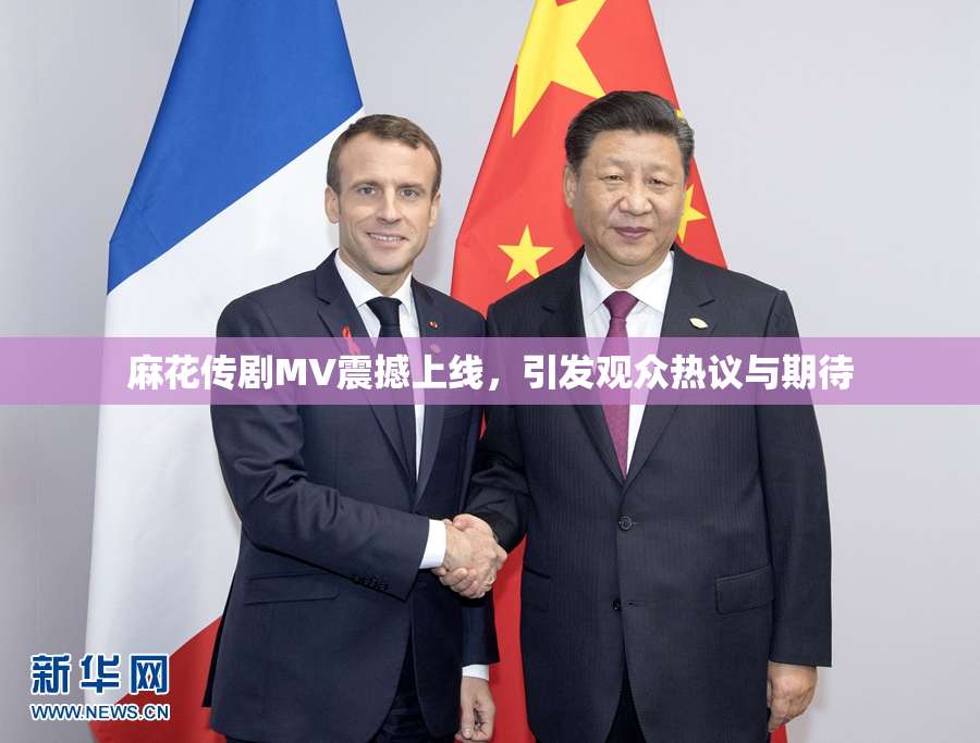 麻花传剧MV震撼上线，引发观众热议与期待
