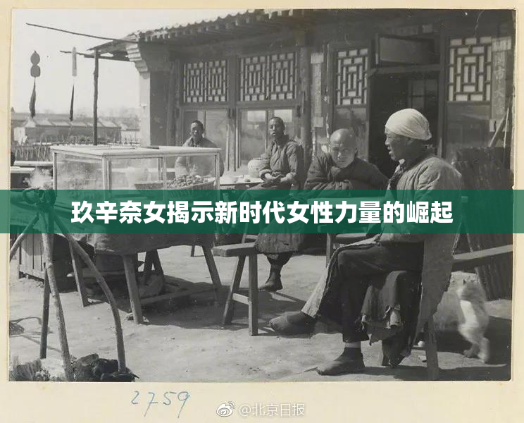玖辛奈女揭示新时代女性力量的崛起