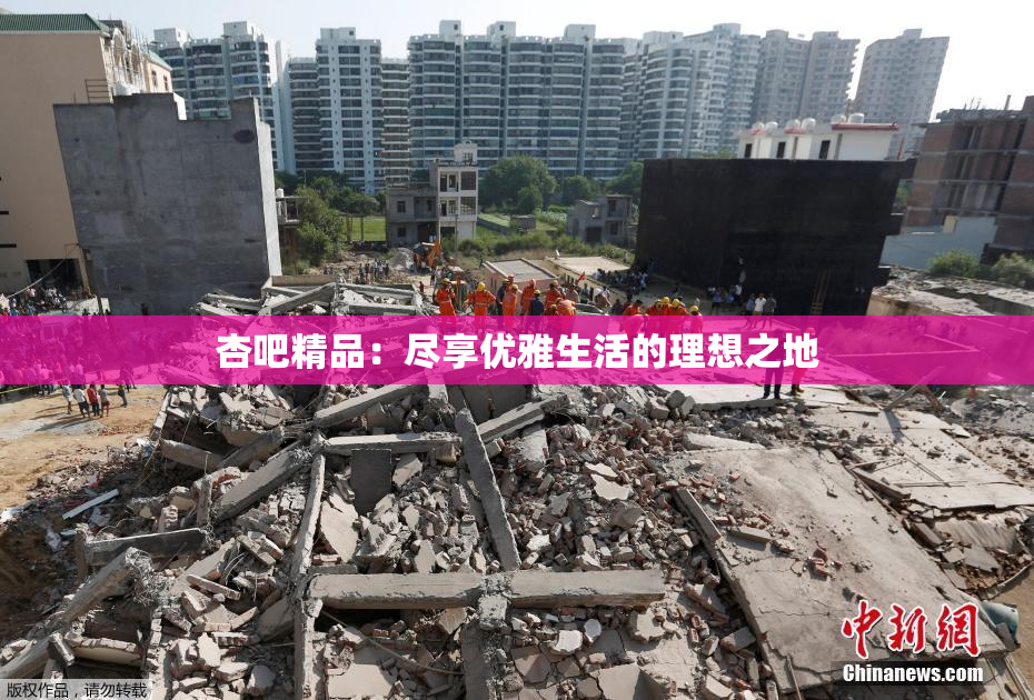 杏吧精品：尽享优雅生活的理想之地