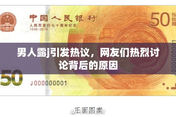 男人露j引发热议，网友们热烈讨论背后的原因