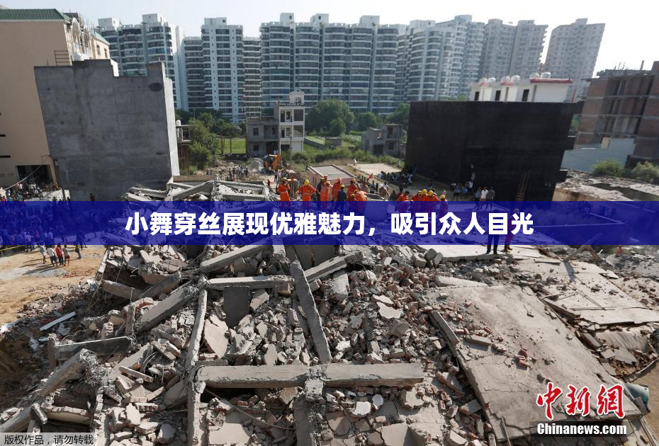 小舞穿丝展现优雅魅力，吸引众人目光