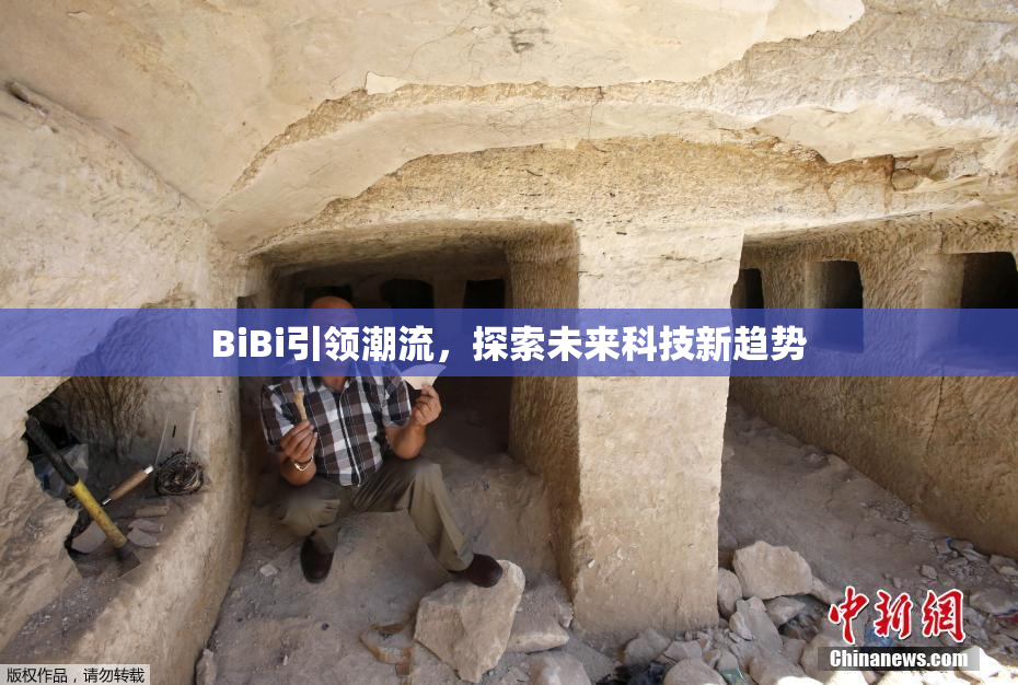 BiBi引领潮流，探索未来科技新趋势