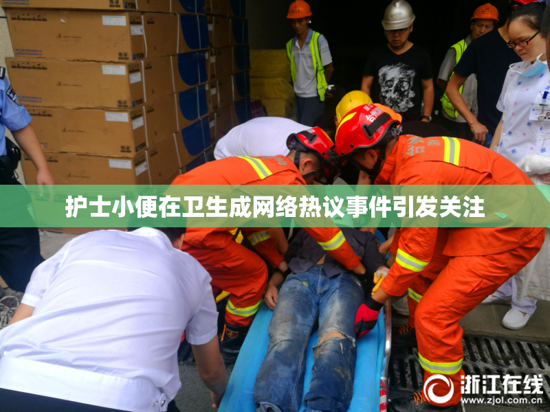 护士小便在卫生成网络热议事件引发关注