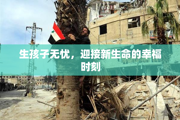 生孩子无忧，迎接新生命的幸福时刻