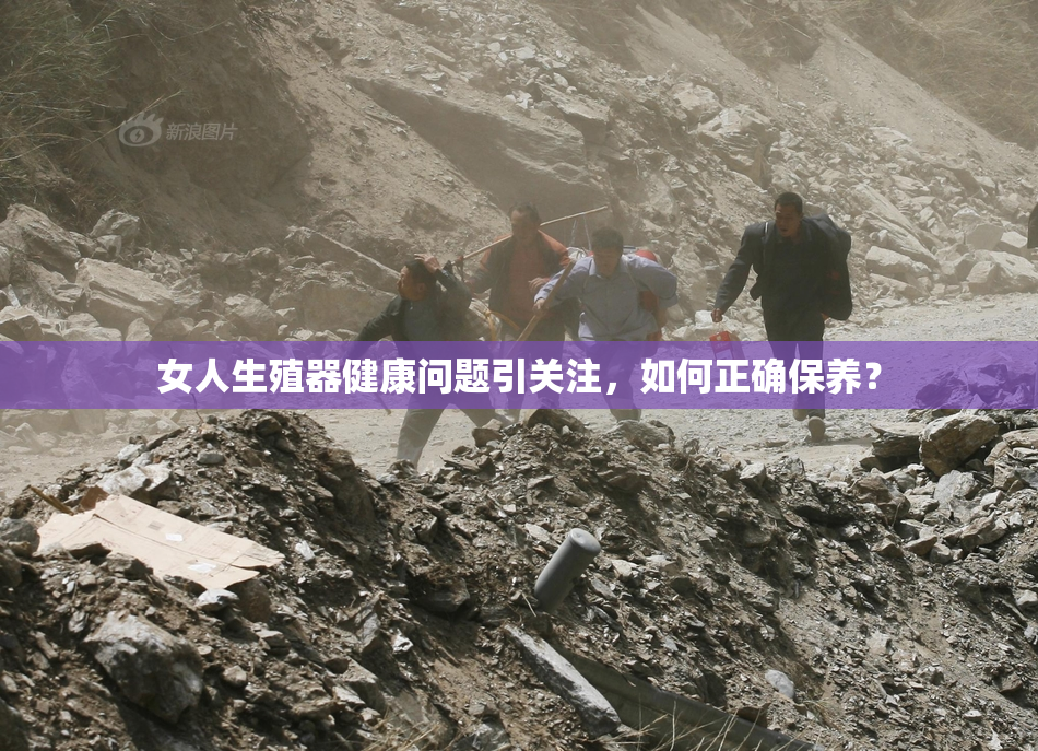女人生殖器健康问题引关注，如何正确保养？