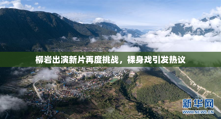 柳岩出演新片再度挑战，裸身戏引发热议
