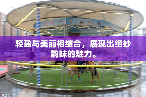 轻盈与美丽相结合，展现出绝妙韵味的魅力。