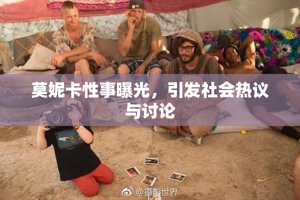 莫妮卡性事曝光，引发社会热议与讨论