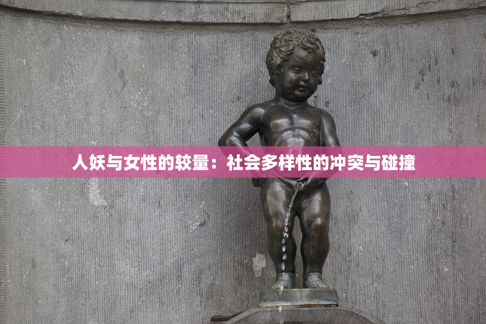 人妖与女性的较量：社会多样性的冲突与碰撞
