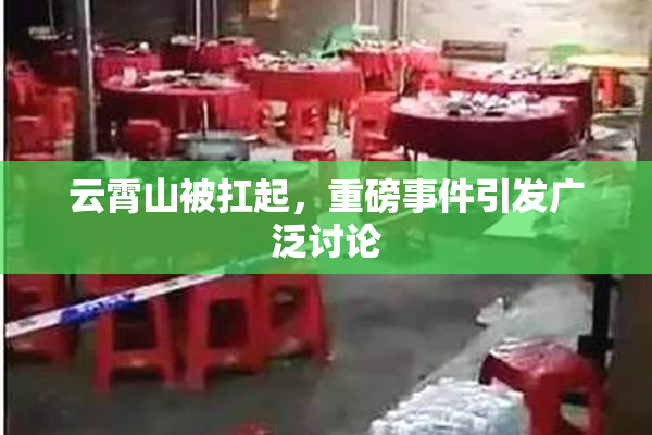 云霄山被扛起，重磅事件引发广泛讨论