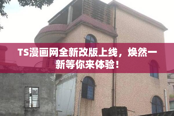 TS漫画网全新改版上线，焕然一新等你来体验！