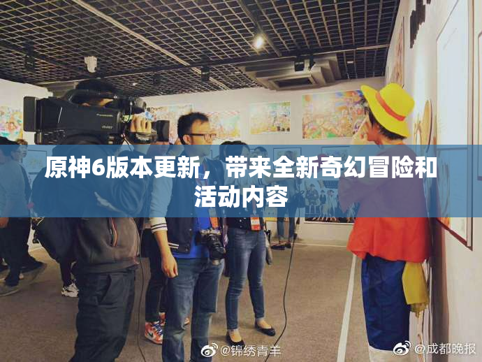 原神6版本更新，带来全新奇幻冒险和活动内容