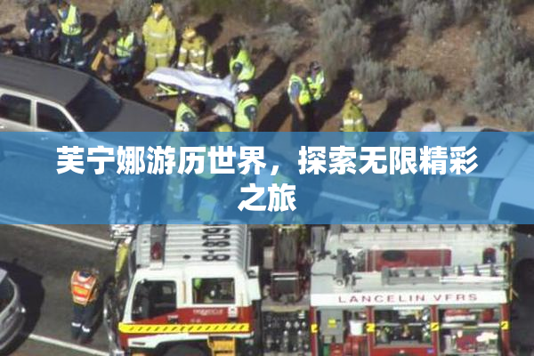 芙宁娜游历世界，探索无限精彩之旅