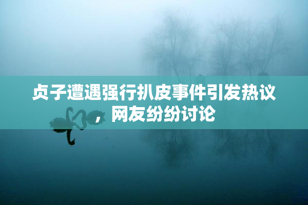 贞子遭遇强行扒皮事件引发热议，网友纷纷讨论