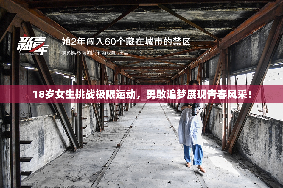 18岁女生挑战极限运动，勇敢追梦展现青春风采！