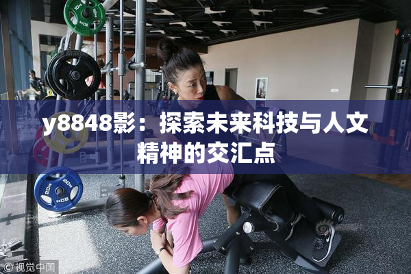 y8848影：探索未来科技与人文精神的交汇点