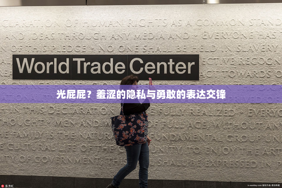光屁屁？羞涩的隐私与勇敢的表达交锋