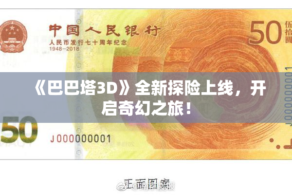 《巴巴塔3D》全新探险上线，开启奇幻之旅！