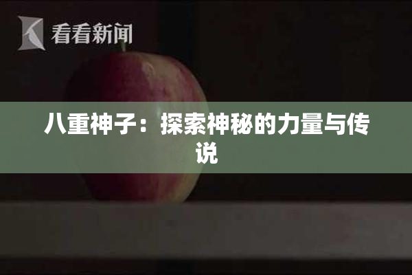 八重神子：探索神秘的力量与传说