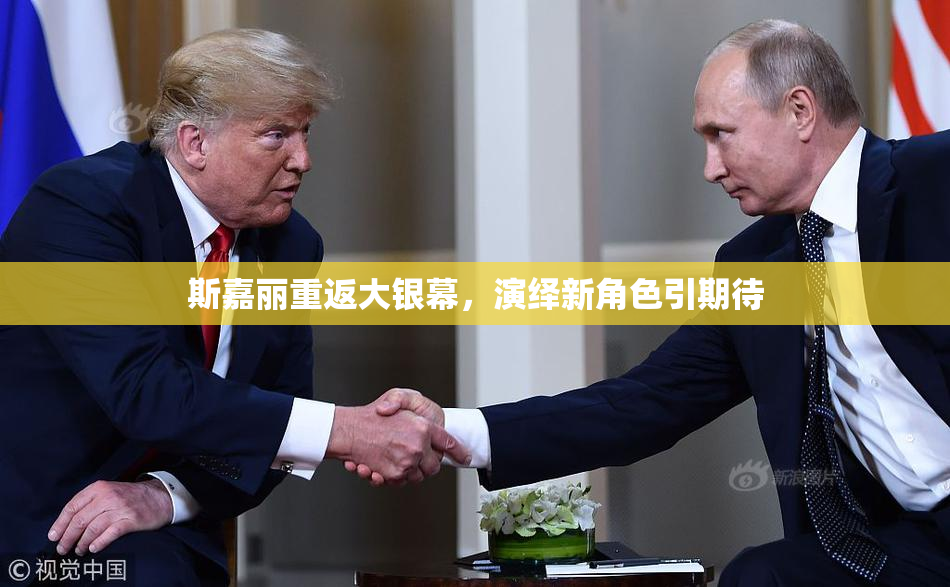 斯嘉丽重返大银幕，演绎新角色引期待