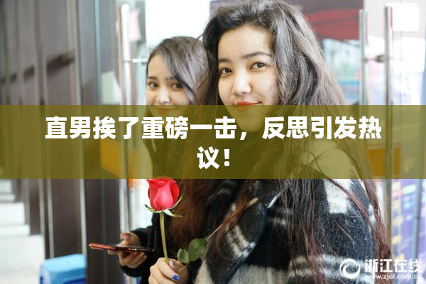 直男挨了重磅一击，反思引发热议！